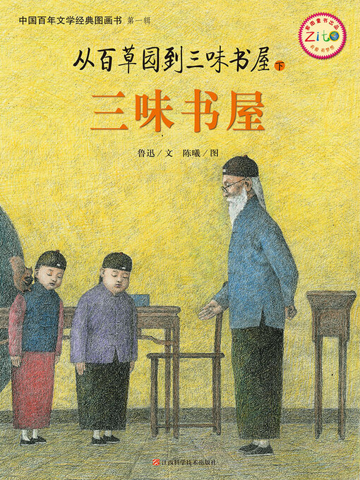 Title details for 从百草园到三味书屋（下） by 鲁迅文 陈曦图 - Available